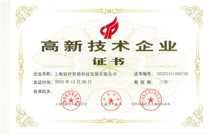 高新技术企业证书